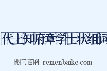 代上知府章学士状组词是什么意思的图片